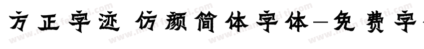方正字迹 仿颜简体字体字体转换